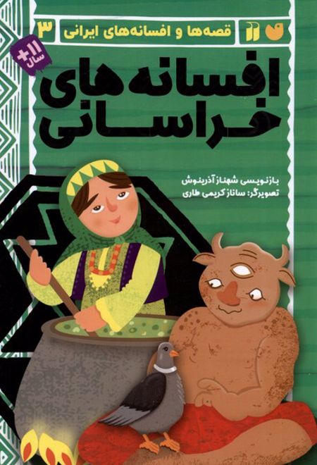 افسانه های خراسانی