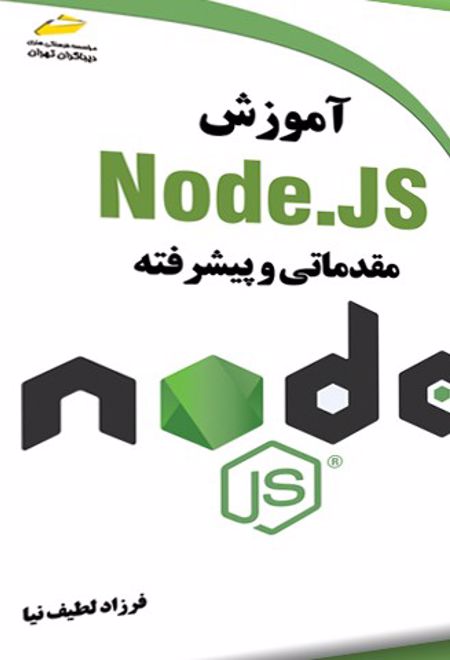 آموزش Node.JS