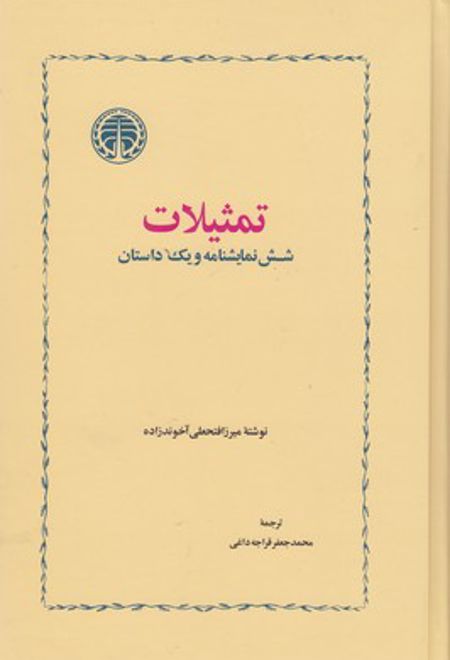 تمثیلات