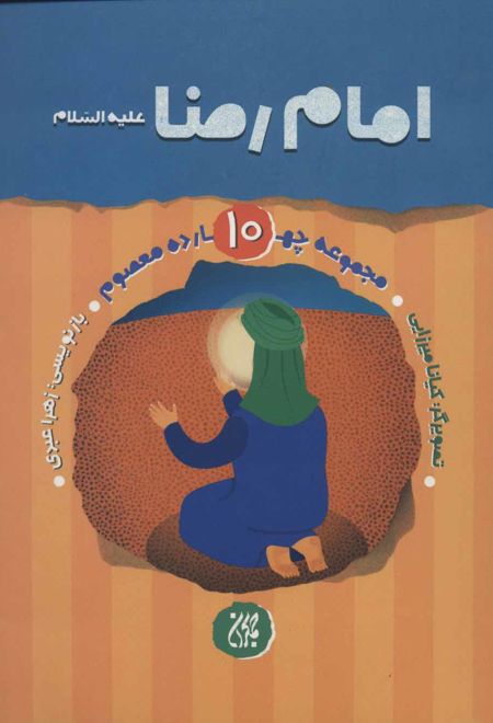 امام رضا (ع)