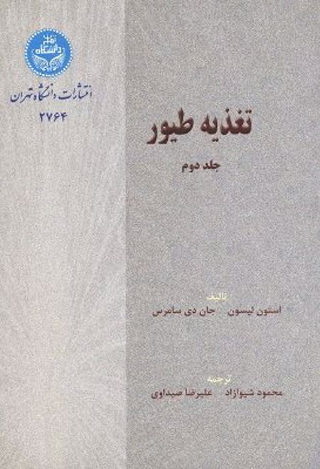 تغذیه طیور (جلد دوم)