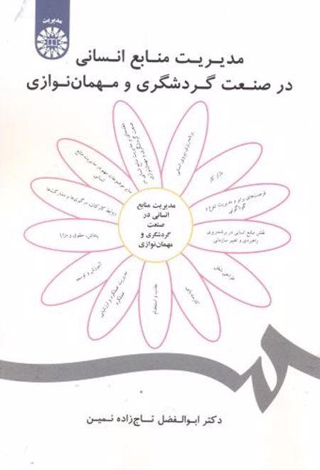 مدیریت منابع انسانی در صنعت گردشگری و مهمان نوازی