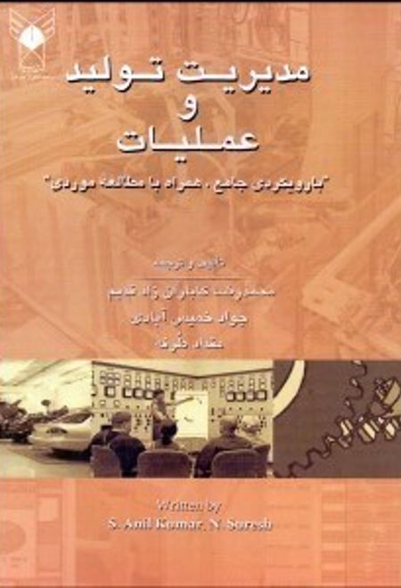 مدیریت تولید و عملیات