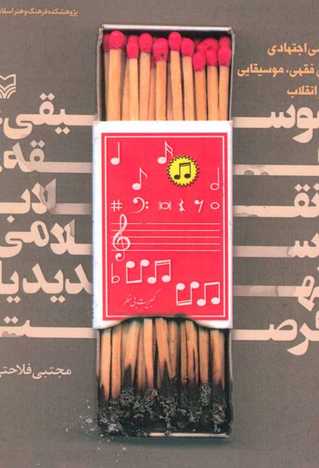 موسیقی،فقه،انقلاب اسلامی تهدید یا فرصت