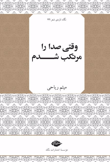 وقتی صدا را مرتکب شدم