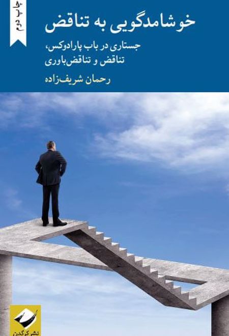 خوشامدگویی به تناقض