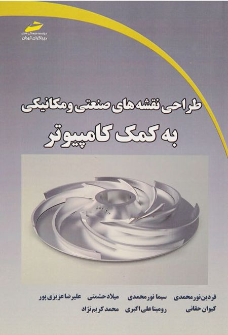 طراحی نقشه های صنعتی و مکانیکی به کمک کامپیوتر