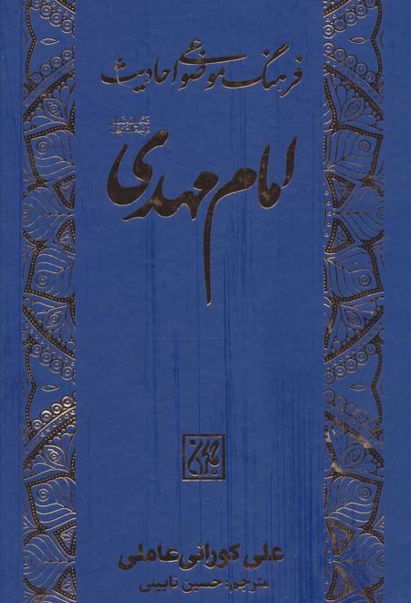 فرهنگ موضوعی احادیث امام مهدی (عج)