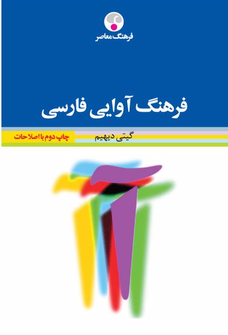 فرهنگ آوایی فارسی