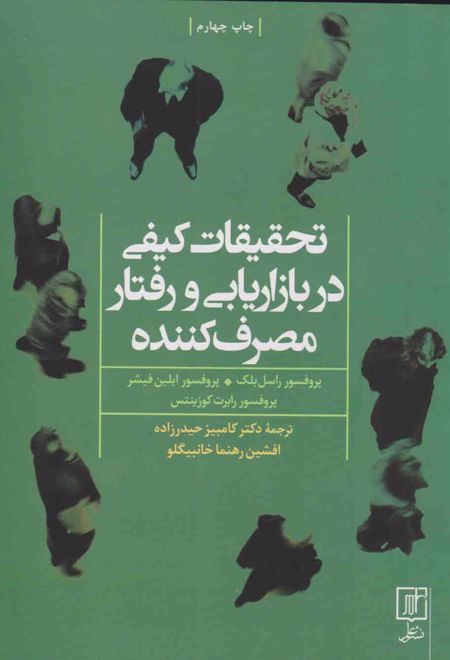 تحقیقات کیفی در بازاریابی و رفتار مصرف کننده