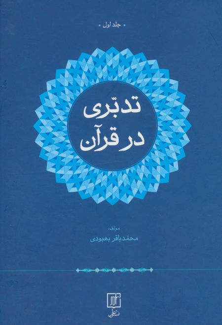 تدبری در قرآن