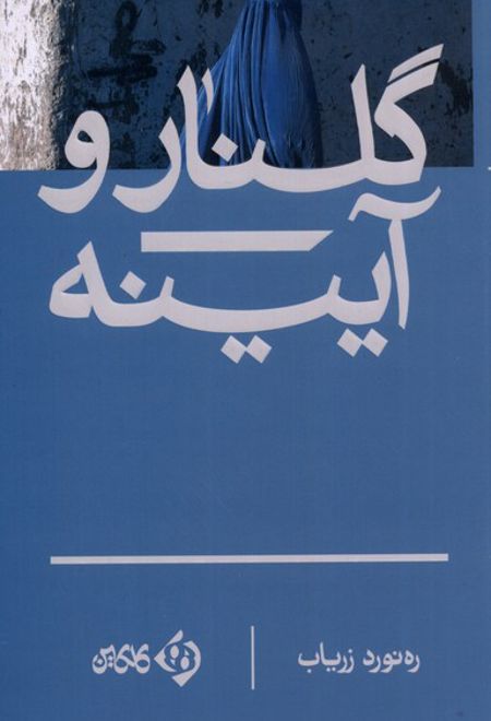 گلنار و آیینه