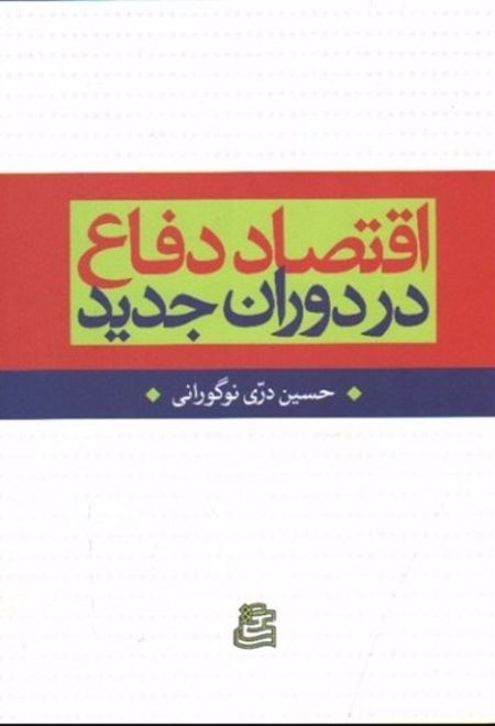 اقتصاد دفاع در دوران جدید