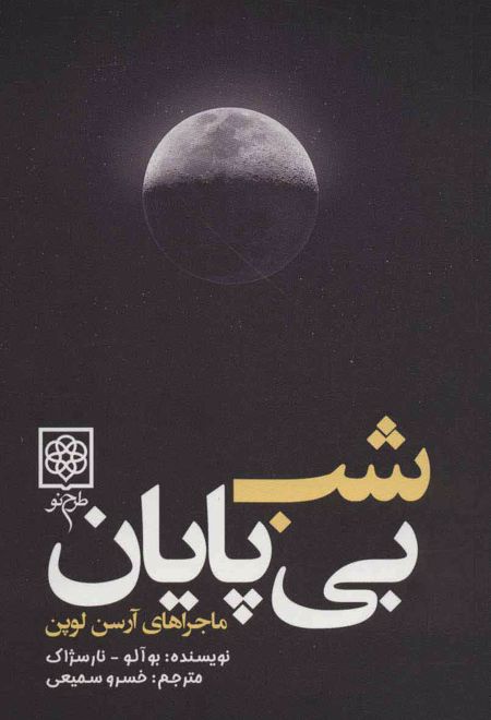 شب بی پایان