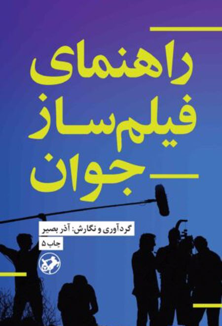 راهنمای فیلمساز جوان