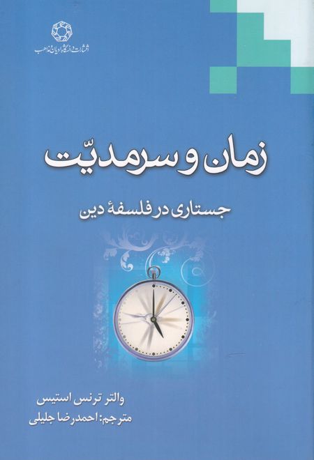 زمان و سرمدیت