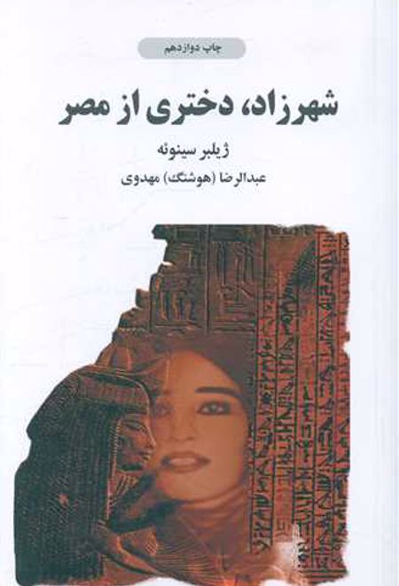 شهرزاد دختری از مصر