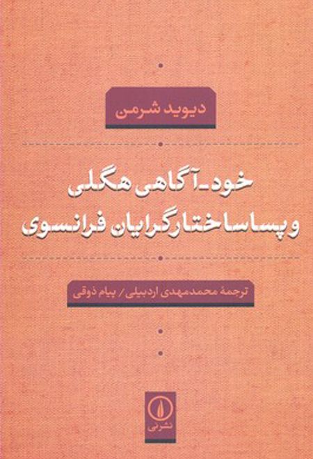 خود- آگاهی هگلی