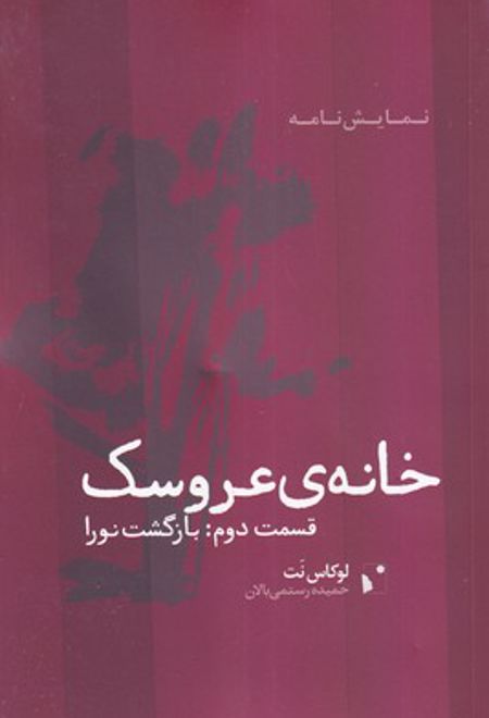 خانه عروسک