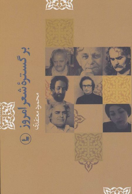 بر گستره شعر امروز