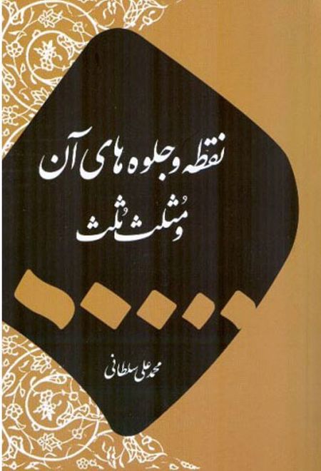 نقطه و جلوه های آن