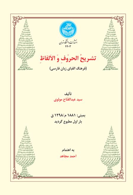 تشریح الحروف و الالفاظ