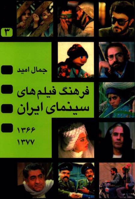 فرهنگ فیلم های سینمای ایران 3