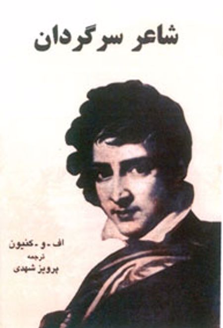 شاعر سرگردان