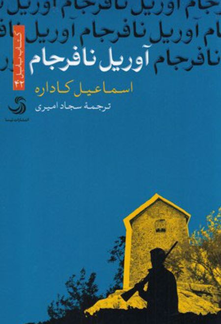 آوریل نافرجام