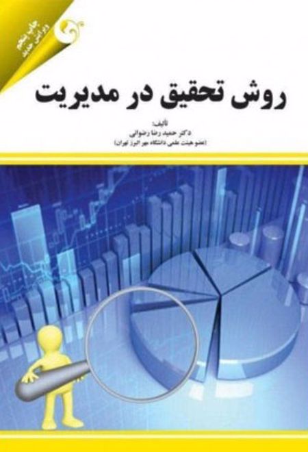 روش تحقیق در مدیریت