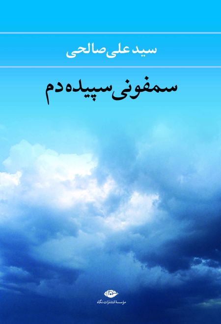 سمفونی سپیده دم