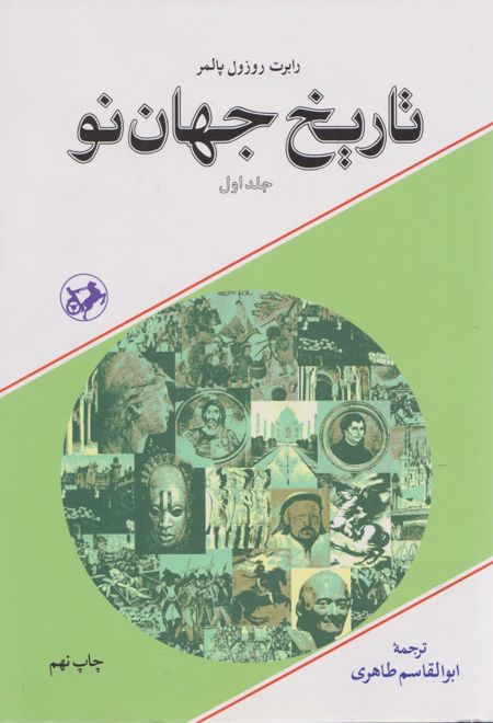 تاریخ جهان نو (2جلدی)