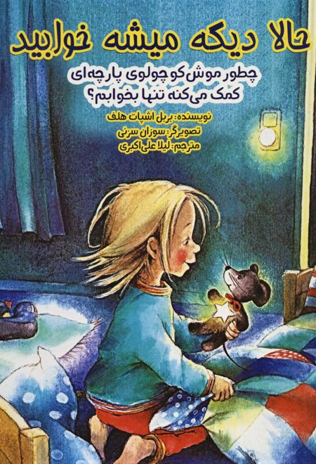 حالا دیگه میشه خوابید