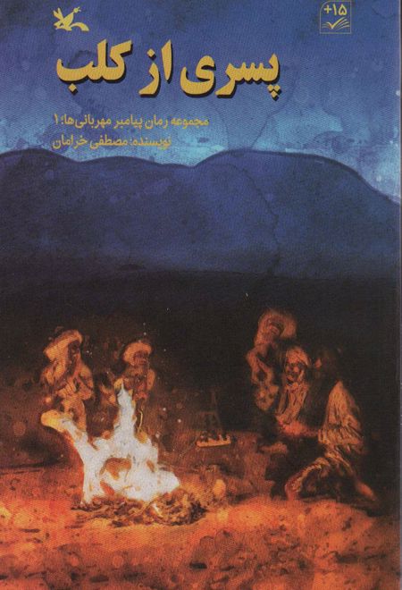 پسری از کلب