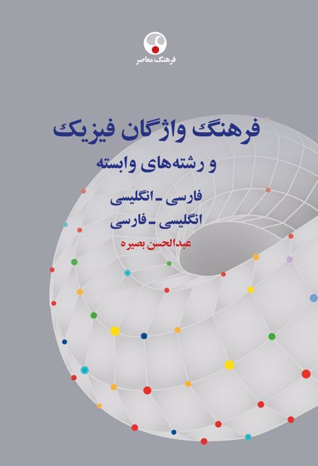 فرهنگ واژگان فیزیک و رشته های وابسته