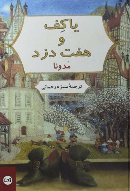 یاکف و هفت دزد