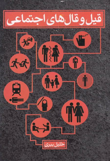 قیل و قال های اجتماعی