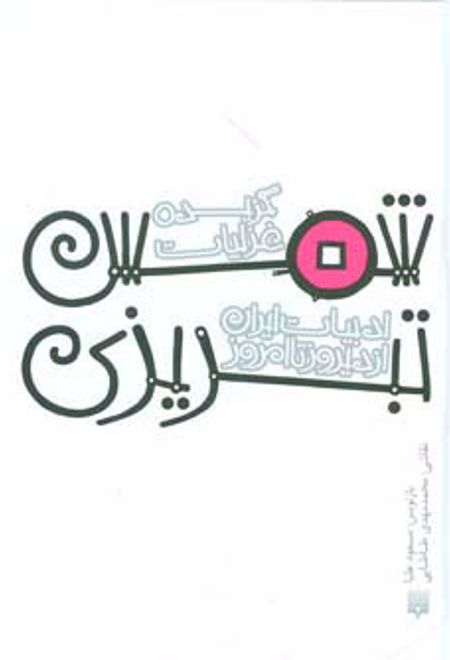 گزیده غزلیات شمس تبریزی