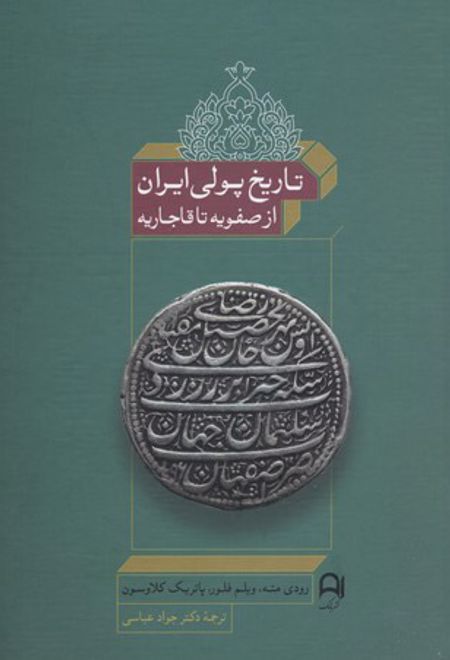 تاریخ پولی ایران