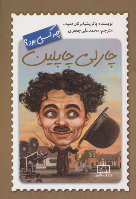 چارلی چاپلین چه کسی بود؟