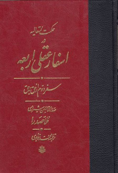 اسفار عقلی اربعه - سفر دوم