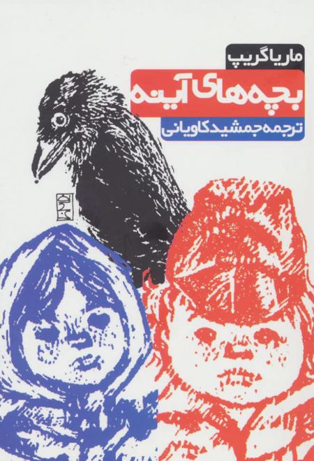 بچه های آینه