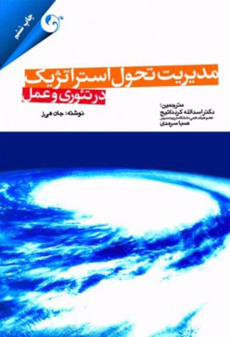 مدیریت تحول استراتژیک در تئوری و عمل