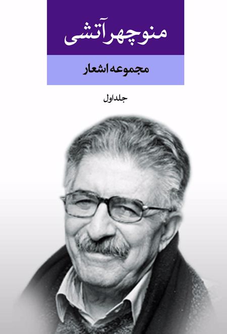 مجموعه اشعار منوچهر آتشی (2جلدی)