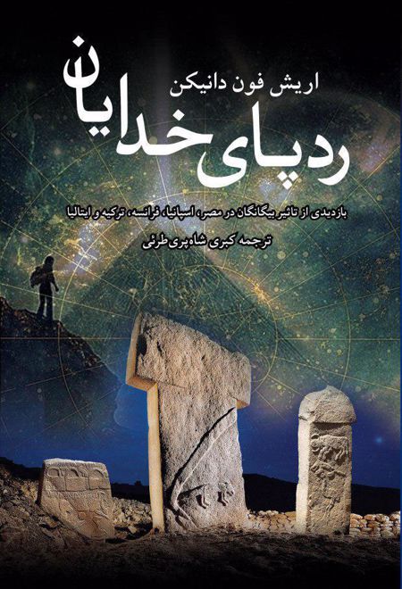 ردپای خدایان