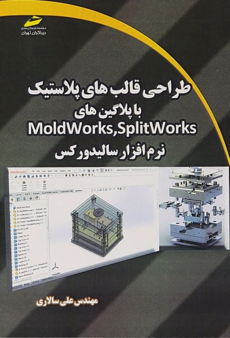 طراحی قالب های پلاستیک با پلاگین های Moldworks,Splitworks