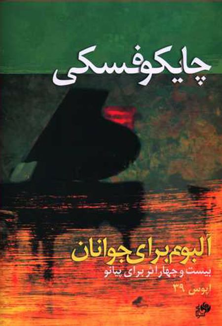 آلبوم برای جوانان