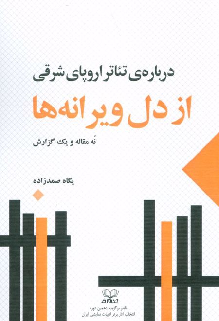 از دل ویرانه ها