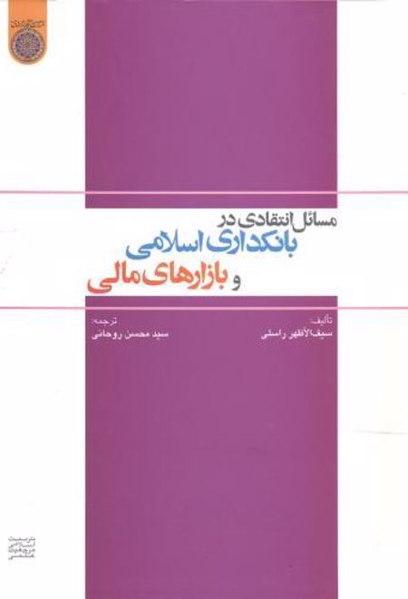 مسائل انتقادی در بانکداری اسلامی و بازارهای مالی