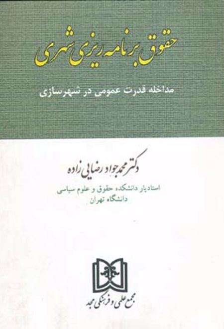 حقوق برنامه ریزی شهری